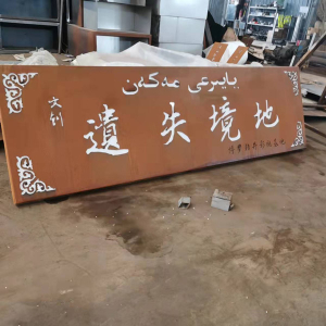 承德耐候钢招牌